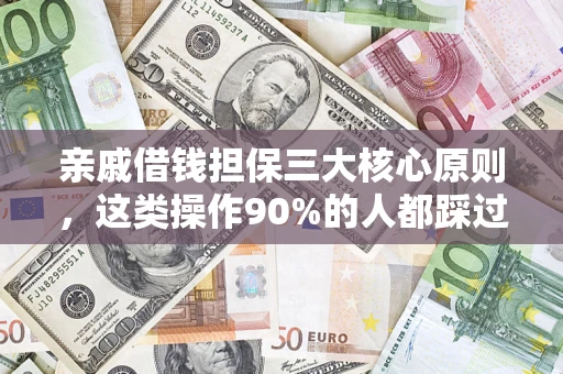 北京亲戚借钱担保三大核心原则，这类操作90%的人都踩过坑！附法院判决案例