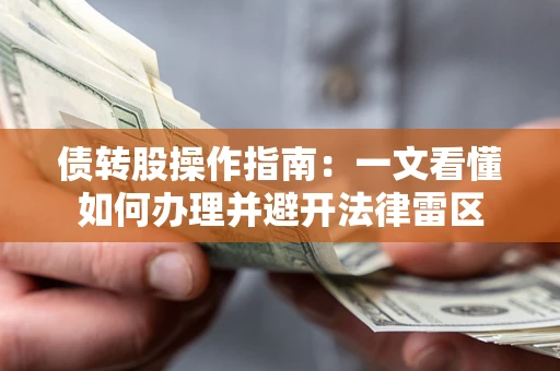 北京债转股操作指南：一文看懂如何办理并避开法律雷区