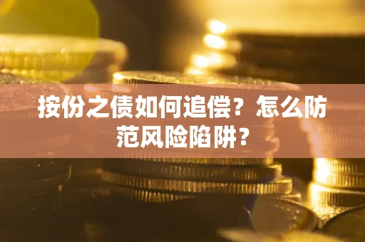 北京按份之债如何追偿？怎么防范风险陷阱？