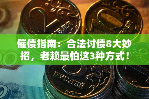 北京催债指南：合法讨债8大妙招，老赖最怕这3种方式！