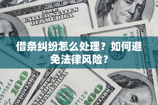 北京借条纠纷怎么处理？如何避免法律风险？