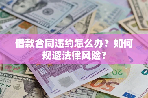 北京借款合同违约怎么办？如何规避法律风险？