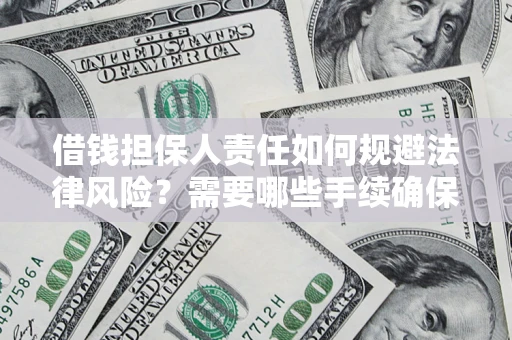 北京借钱担保人责任如何规避法律风险？需要哪些手续确保安全？