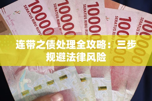 北京连带之债处理全攻略：三步规避法律风险