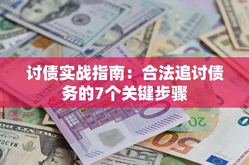 北京讨债实战指南：合法追讨债务的7个关键步骤