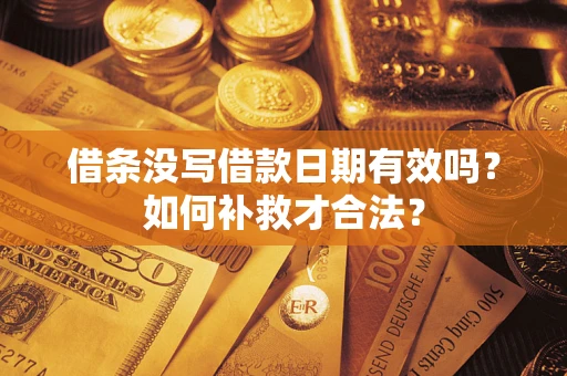 北京借条没写借款日期有效吗？如何补救才合法？