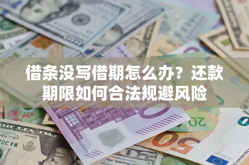 北京借条没写借期怎么办？还款期限如何合法规避风险