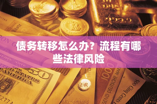 北京债务转移怎么办？流程有哪些法律风险